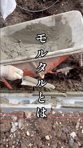 モルタルとは