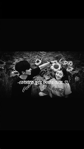 তোমাকে ছুঁয়ে দেখার চেয়ে একনজর দেখার ইচ্ছাটাই আমার ভালোবাসা ☺️❤️ #showbie