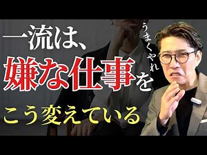一流は”やりたくない仕事”でも「やる気」を出す！モチベーションが上がる極意（年200回登壇、リピート9割超の研修講師）