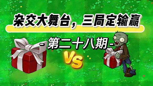 植物大战僵尸：五随机植物VS五随机僵尸，植物方：全胜碾压！_PVZ