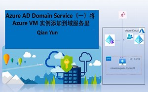 Azure AD Domain Service 将 Azure VM 实例添加到域服务里