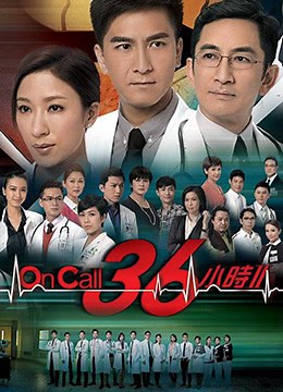 On Call 36小时2[粤语版]