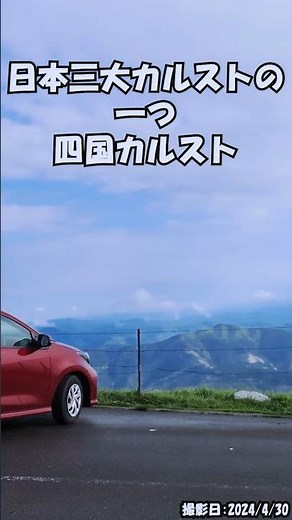 【日本三大カルストの一つ】愛媛県と高知県の県境にある四国カルスト、山岳の絶景