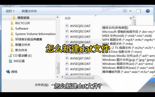 怎么新建dat文件