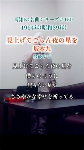 昭和の名曲【見上げてごらん夜の星を】最後のサビ/坂本九 #70代の生き方