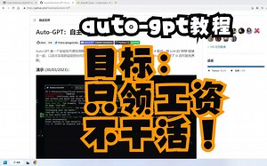 Auto-GPT无脑使用教程！掌握只领工资，不干活技巧！