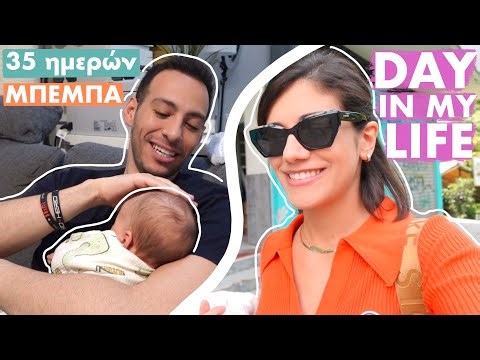 Η ΖΩΗ ΜΕ ΤΗΝ ΜΠΕΜΠΟΥΛΑ ΜΑΣ | Vlog