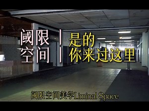 【亚文化小众美学】｜如此令人不安的熟悉记忆丨关于阈限空间艺术的详细科普丨〔Liminal Space〕#阈限空间 #亚文化 #小众美学 #科普
