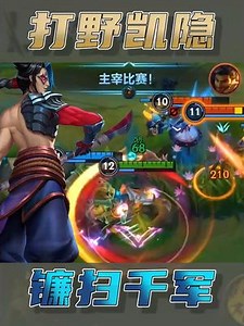 LOL手游：如何统治野区当凯皇，打野凯隐思路实战教学#lol手游暗夜破晓 #英雄联盟手游 #lol手游 #打野凯隐