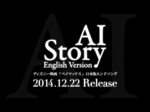 AI／Story [English Version] （ディズニー映画 『ベイマックス』 日本版エンドソング）