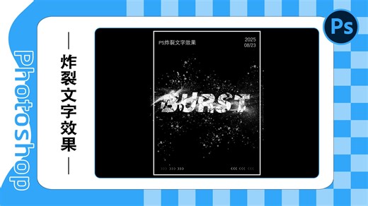 PS文字炸裂效果，破碎喷溅字母海报