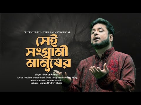সেই সংগ্রামী মানুষের সারিতে | Mosiur Rahman | Bangla Islamic Song 2023