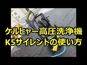 ケルヒャー高圧洗浄機の使い方 ホース 電源接続 Karcher
