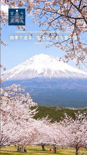 四季で巡る、富士山のまち富士宮｜Fujinomiya: A City at the Foot of Mt.Fuji Through the Seasons