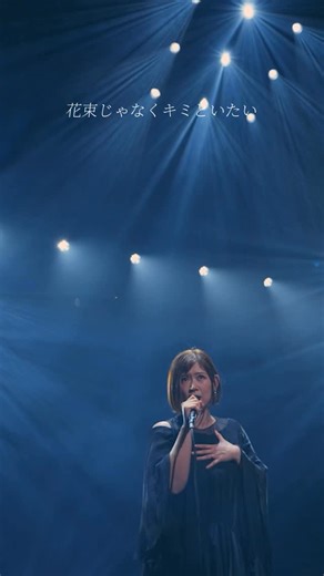 絢香 Ayaka | 『花束じゃなくキミといたい』 ライブ映像公開したよ🎤是非みてね✨ from 「絢香 Wonder! Tour 2025」 11/15(土) 東京国際フォーラム ホールA Live footage is out now! From “Ayaka Wonder! Tour... | Instagram