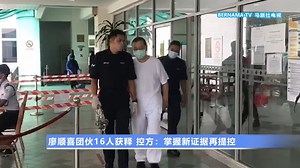 13 reactions | 总检察署今天申请撤销控状。在获得沙阿南高庭批准后，包括掌舵人廖顺喜在内的16人当庭释放但不代表无罪。 #跨国犯罪组织 #云尊集团 #有组织犯罪 #峰回路转 #总检察署 #撤销控状 #廖顺喜 #当庭释放 #新冠疫情 #COVID19 #请待在家 #勤洗手 #保持肢体距离 #StayAtHome #DudukDiRumah #KitaJagaKita | 马新社电视 - Bernama TV Chinese | Facebook