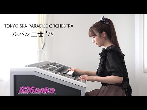 【 ルパン三世 ‛78 】TOKYO SKA PARADISE ORCHESTRA for Electone (エレクトーン演奏)