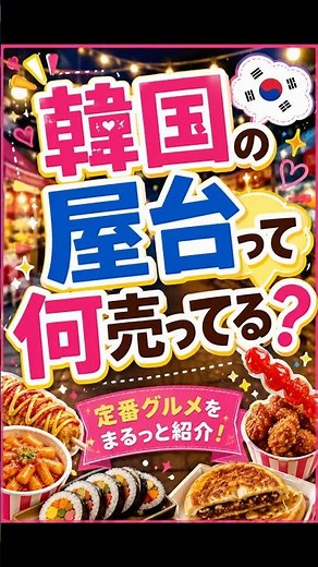 🇰🇷✨ 韓国の屋台って何売ってるの？韓国旅行で一度は楽しみたい屋台グルメ🍢💗トッポッキ・ホットク・キンパ・おでん・チーズハットグなど、定番の人気メニューをまとめたよ！#韓国屋台#韓国旅行#韓国