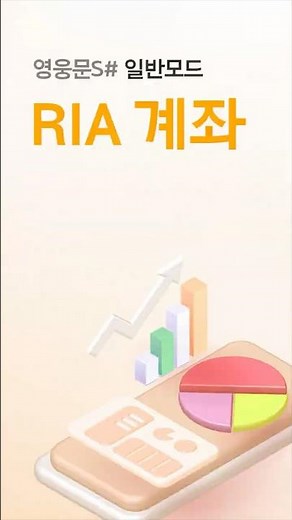 해외주식 양도세를 절세하는 RIA 계좌 만드는 방법 [RIA 계좌]