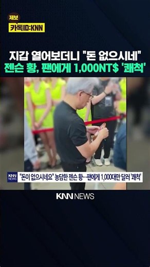 Jensen Huang Checks Fan's Wallet and Says "No Money," Then Pulls Out His Own—How Much? / KNN