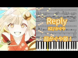 【楽譜あり】Reply – KZ / かぐや『超かぐや姫！』【ピアノアレンジ】