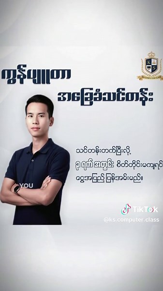 ကွန်ပျူတာအခြေခံ သင်တန်းကြီး စပါပြီ။ #kscomputerclass #computer #ကွန်ပျူတာသင်တန်း #ကွန်ပျူတာ #myanmartiktok