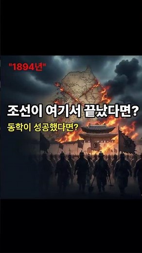 만약 동학농민운동이 조선을 무너뜨렸다면… 한반도의 운명은? #동학농민운동 #조선역사 #역사만약 #대체역사 #역사숏츠 #WhatIf #한국사