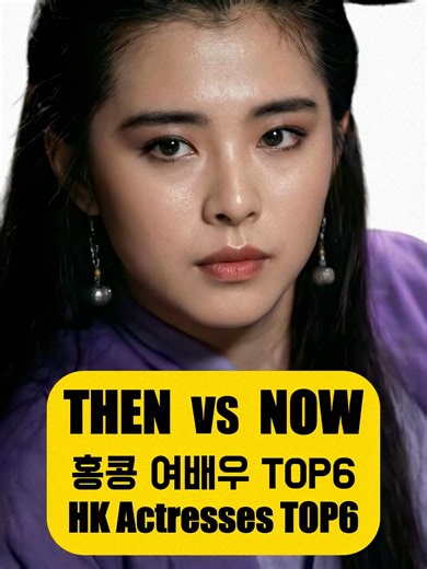 홍콩 여배우 TOP 6: 전성기 미모 레전드 소개