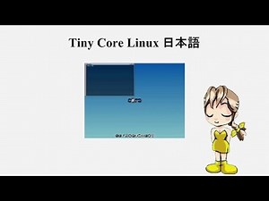 Tiny Core Linux 日本語「超軽量Linux どうしてもPCが古すぎてLinuxが起動できない場合」【レモン】79