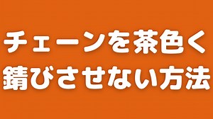 【月に1回】自転車チェーンを錆びないようにする方法