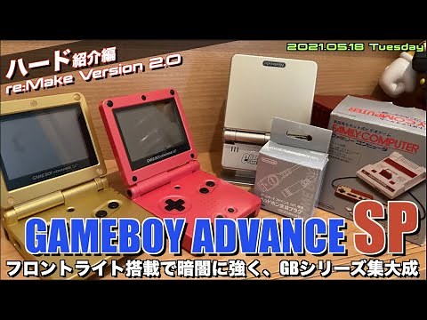 【GBASP】アドバンスがさらに進化"ゲームボーイアドバンスSP" 【ゲームハード紹介Ver2】