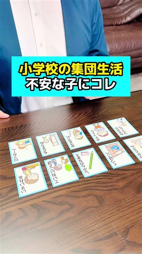 小学校の集団生活を楽しく学べるカルタ