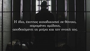 «Οι άνθρωποι που μπορούν και ζουν χωρίς όνειρα είναι πιο δυνατοί να ξέρεις». Το προξενιό της Ιουλίας με τον μεγαλοκτηματία Γιωργίκη έμελλε να γίνει το σπουδαίο νέο ολάκερου του κάμπου της Λάρισας. Έπειτα από μερικά χρόνια, ο επίλογος του γάμου της σφραγίζεται με τη δολοφονία του συζύγου και της τρίχρονης κόρης της. Η ίδια, έχοντας καταδικαστεί σε θάνατο, παραμένει αμίλητη, αποδεχόμενη τη μοίρα της. Έξι ημέρες πριν από την εκτέλεσή της, όμως, η αλήθεια δεν έχει φανερώσει την τελική της όψη... 🏠 