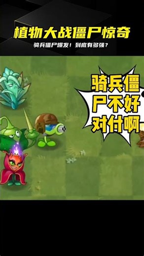 植物大戰僵尸中最強的僵尸是誰？騎兵僵尸實力爆表！ #植物大战僵尸 #PVZ #杂交版 #PVZ杂交版 #游戏解说