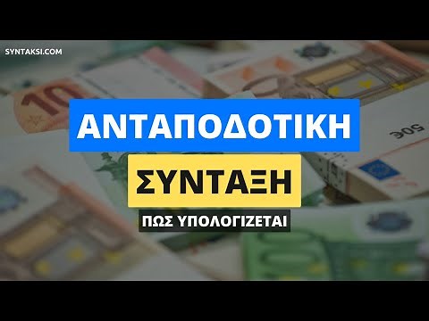 Πως υπολογίζεται η Ανταποδοτική σύνταξη του ΕΦΚΑ #συνταξιούχοι #συνταξεισ #εφκα