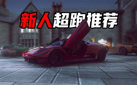 【GTA购车指南】第八期：新人一定可以买的起的5款超跑（需努力 非白嫖）