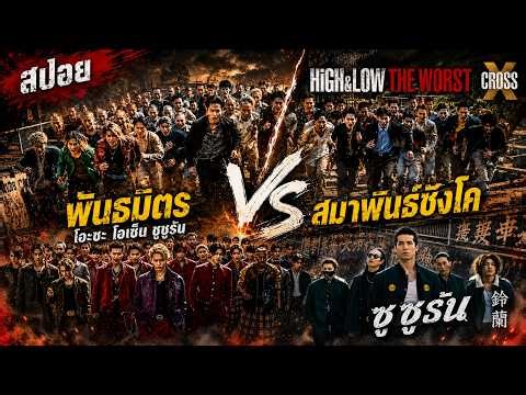 (สปอย) HiGH&LOW THE WORST X CROSS สมาพันธ์ซังโค ปะทะ พันธมิตร โอยะ โฮเซ็น ซูซูรัน ราโอร่วมสงคราม