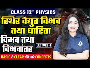 Static Electric Potential and Capacitance Class 12 Physics Chapter 2 | Lec-1 | potential and pote...