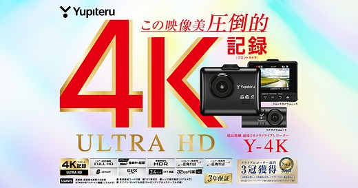 ドライブレコーダー Y-4K｜Yupiteru(ユピテル)