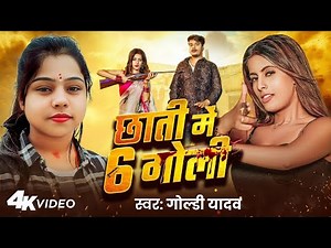 #Video | Chhati Me 6 Goli | #Goldi Yadav | छाती में 6 गोली | Ft- Parul & Gaurav | Bhojpuri Song 2025