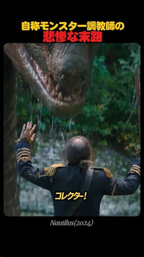 巨大ウナギを手なずけようとした男の恐ろしい末路((((;゚Д゚)))) #shorts #ノーチラス #SF海外ドラマ #SFドラマ #SF好き #映画好き #因果応報 #スカッと #深海恐怖症