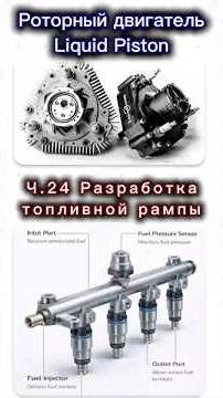 Liquid Piston Rotary Engine. Part 24. Fuel Rail Development...
