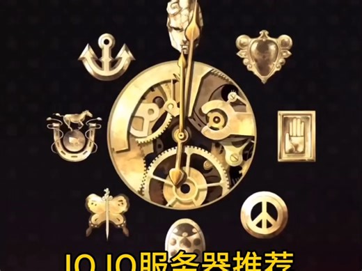 JOJO服务器推荐