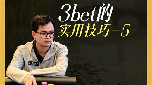 3bet的实用技巧-5