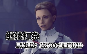 《控制》继续打杂 局长超控：修好NSC能量转换器 Control 04