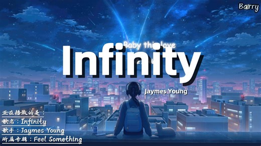 “太燃啦！听完充满力量！”——《Infinity》-Jaymes Young