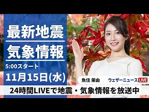 【LIVE】最新気象・地震情報 2023年11月15日(水)/〈ウェザーニュースLiVEモーニング〉