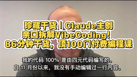 零基础零门槛，全网最透解读Claude：Claude Code负责人深度专访，一期顶百课值得珍藏