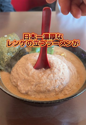 日本一濃厚なレンゲの立つラーメンが色んな意味でとんでもなかった。 ・ 🍜「大岩亭」 ・ 📌食べログ:3.39 ・ 📌愛知県安城市緑町1-16-9 ・ 📌東刈谷駅から徒歩8分🚶‍♀️ ・ 📌火・水・木・金・土・日 11:00 - 14:00 17:00 - 21:00 月 定休日 ・ 📌無料パーキングあり🅿️ ・ 📌テーブル・ソファ26席 ・ 🍜大岩ラーメン特鳥 ¥1500- ・ #ラーメン #らぁ麺が好きすぎる人 #大岩亭 #愛知グルメ #愛知ラーメン