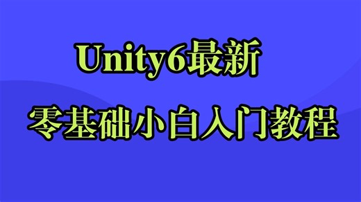 Unity6最新版本! 零基础小白入门教程(手把手保姆级教学《Roll a Ball》和《Shoot Ball》)